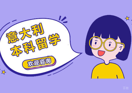 广州意大利本科留学