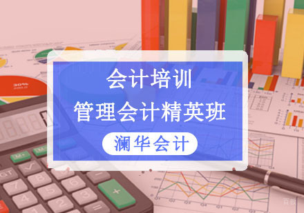 成都管理会计精英培训班