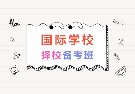 上海国际学校择校备考