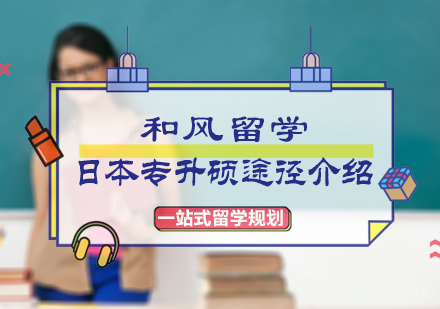 北京欧亚留学-日本专升硕途径介绍