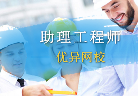 助理工程师培训课程