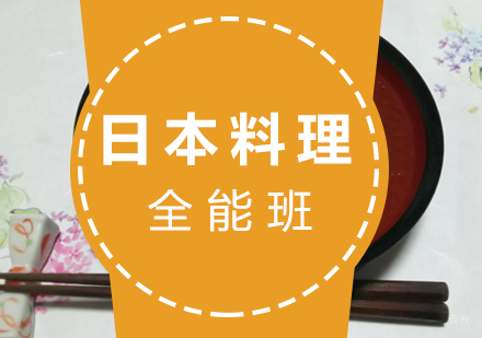 厦门日本料理全能班