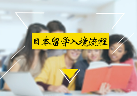 北京欧亚留学-日本留学入境流程