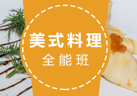 厦门美式料理全能班