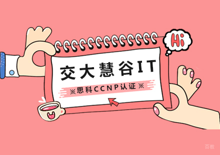 上海思科CCNP认证