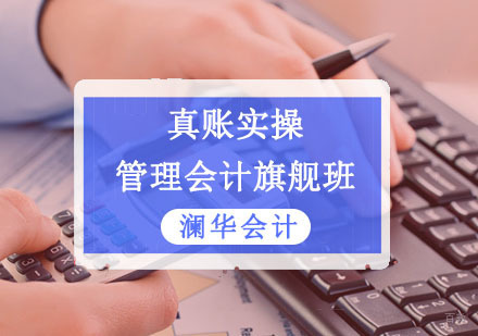 成都管理会计旗舰培训班