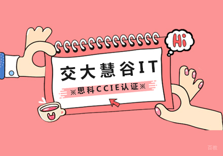 上海思科CCIE认证