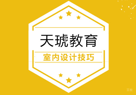 从事室内设计，你必须要掌握的几项能力