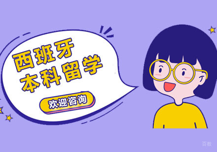 广州西班牙本科留学