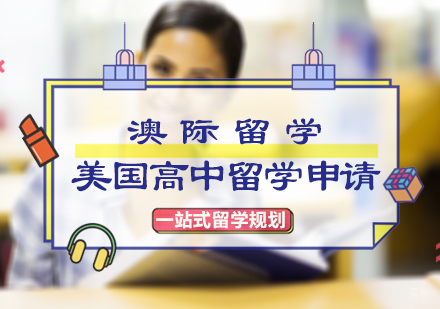 北京美国高中留学申请
