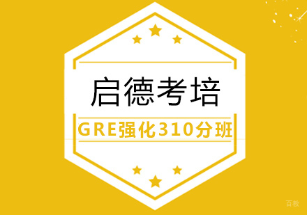 武汉GRE强化310分班