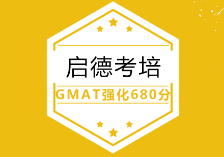 武漢GMAT培訓-GMAT強化680分班