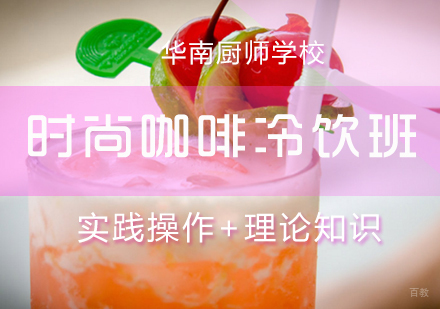 厦门时尚咖啡冷饮班