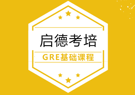 武漢GRE培訓-GRE基礎課程