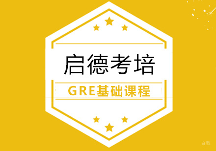 武汉GRE基础课程