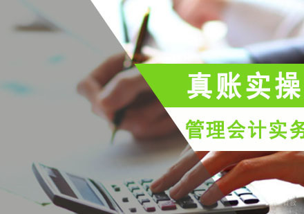 成都管理会计实务培训班