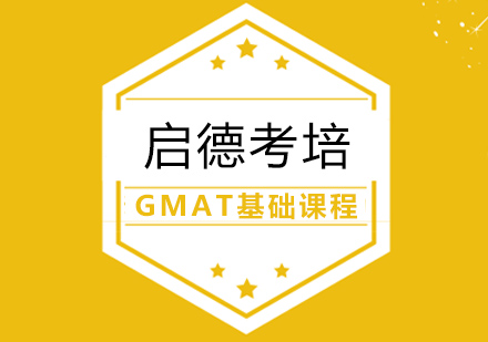 武漢GMAT培訓-GMAT基礎課程