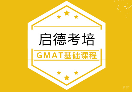 武汉GMAT基础课程