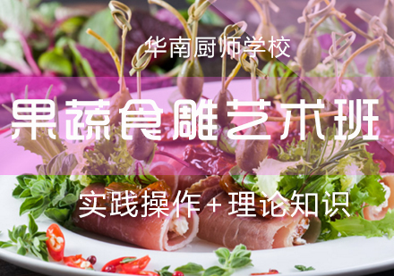 厦门华南厨师学校_果蔬食雕艺术班