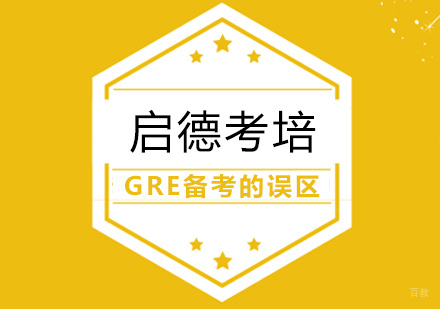 启德考培的专业教师帮你避开GRE备考的误区