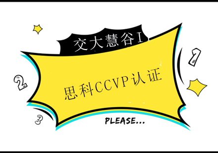 上海思科CCVP认证
