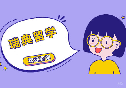 广州瑞典留学课程