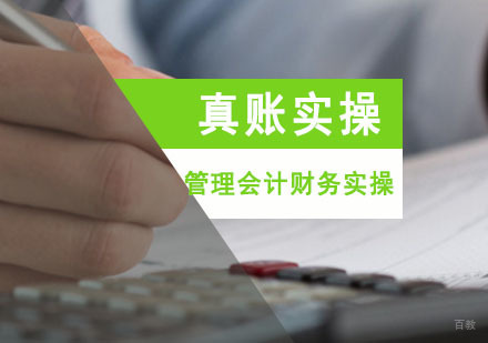成都管理会计财务实操培训班