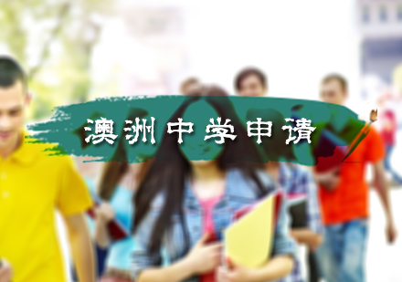 北京澳洲中学留学申请