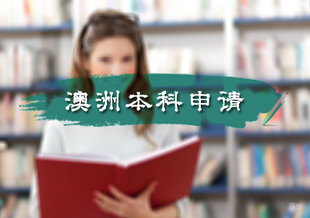 北京澳洲本科留学申请