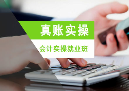 成都会计实操培训班