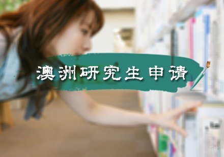 北京澳洲研究生申请