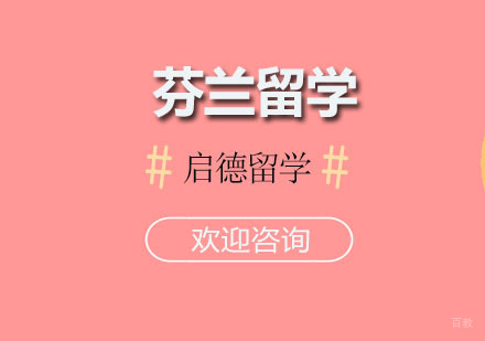广州芬兰留学课程