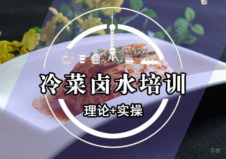 厦门冷菜卤水特色班