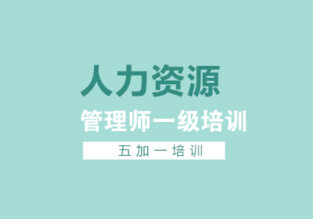 上海人力资源管理师人力资源管理师一级培训课程