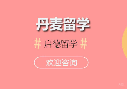广州丹麦留学课程