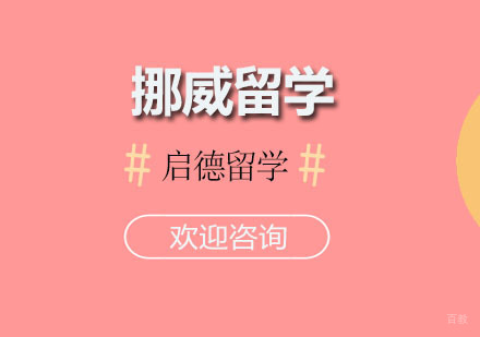 广州挪威留学课程