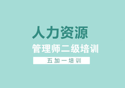 上海人力资源管理师人力资源管理师二级培训课程