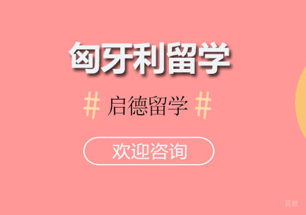 广州匈牙利留学课程