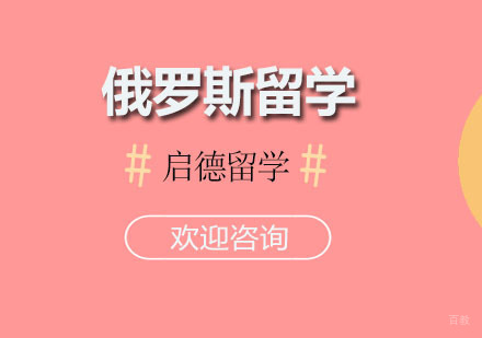 广州俄罗斯留学申请攻略