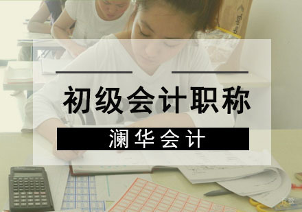 成都初级会计职称培训班