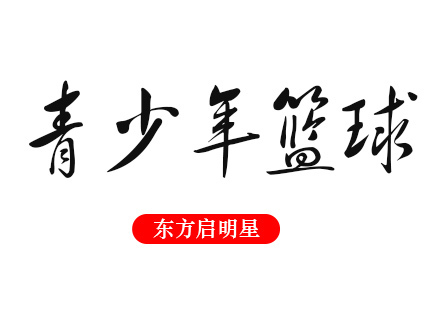 武汉青少儿篮球训练营