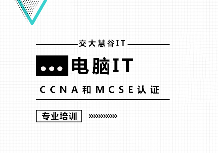 上海CCNA和MCSE认证