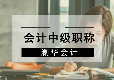 成都会计中级职称培训班