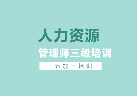 上海人力资源管理师人力资源管理师三级考试