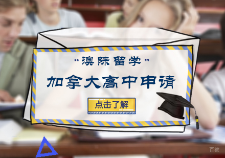 北京加拿大高中留学申请