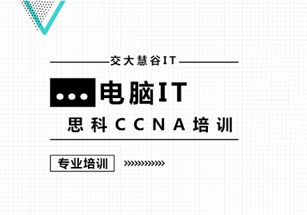 上海思科CCNA培训
