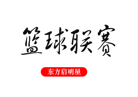 武汉篮球联赛