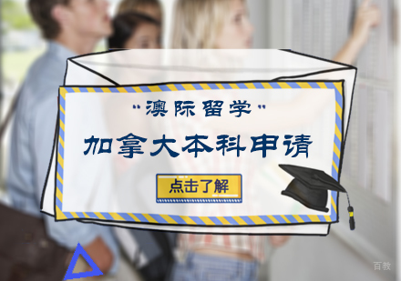 北京加拿大本科留学申请