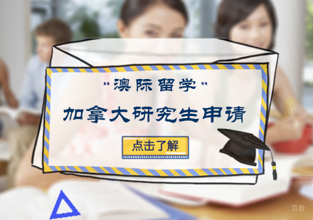 北京加拿大研究生申请