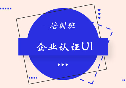 郑州企业认证UI课程